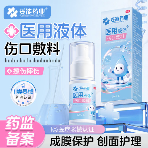 妥能液体创可贴喷雾防水透气医用凝胶敷料止血隐形伤口创口贴