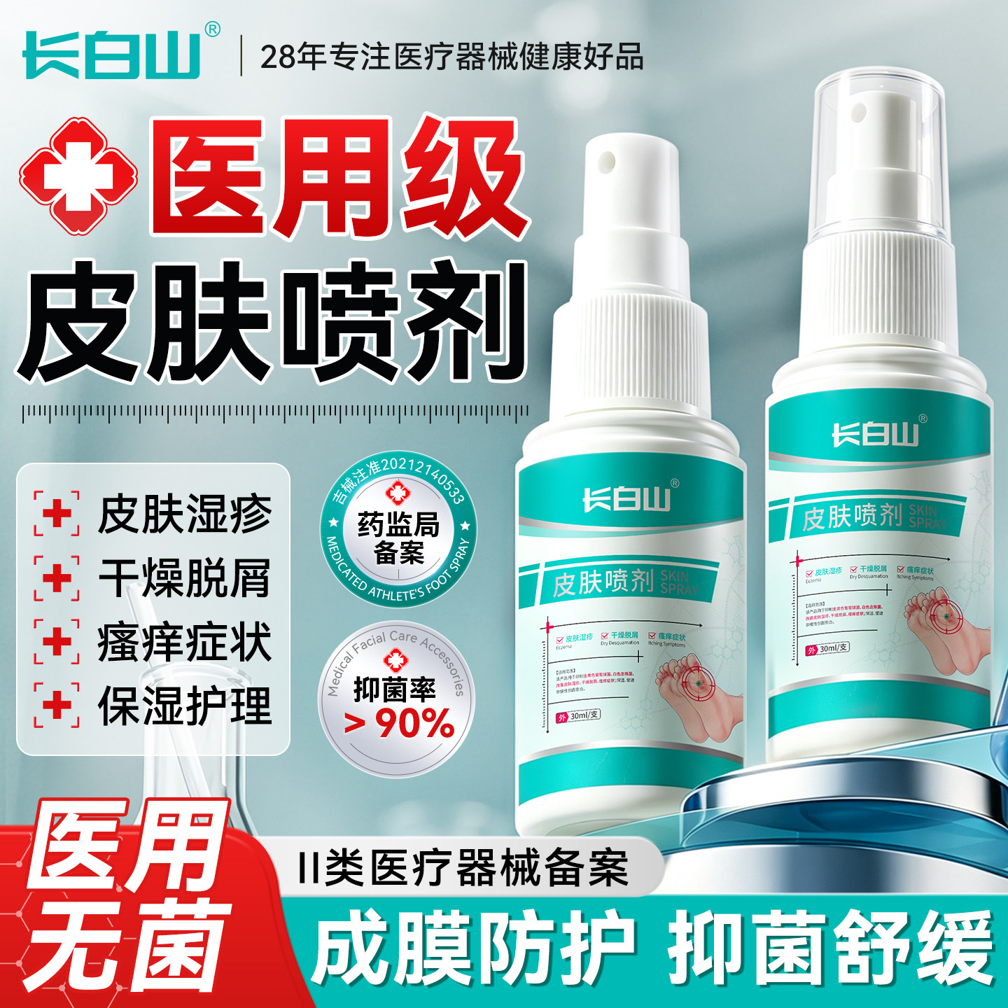 长白山脚气喷雾止痒脱皮杀菌去真菌感染专脚痒出汗脚趾缝糜烂脚丫