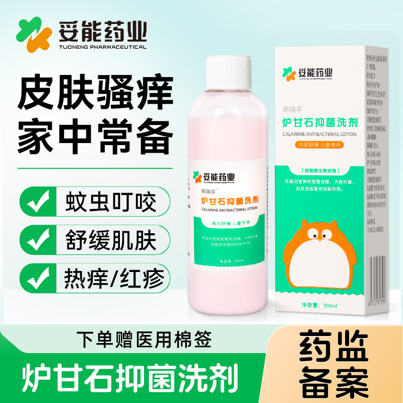 妥能炉甘石儿童专用抑菌洗剂