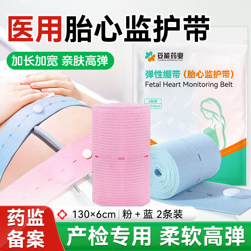 妥能胎心监护带孕妇专用孕期产检监测胎监带品绑带托腹加长2条装