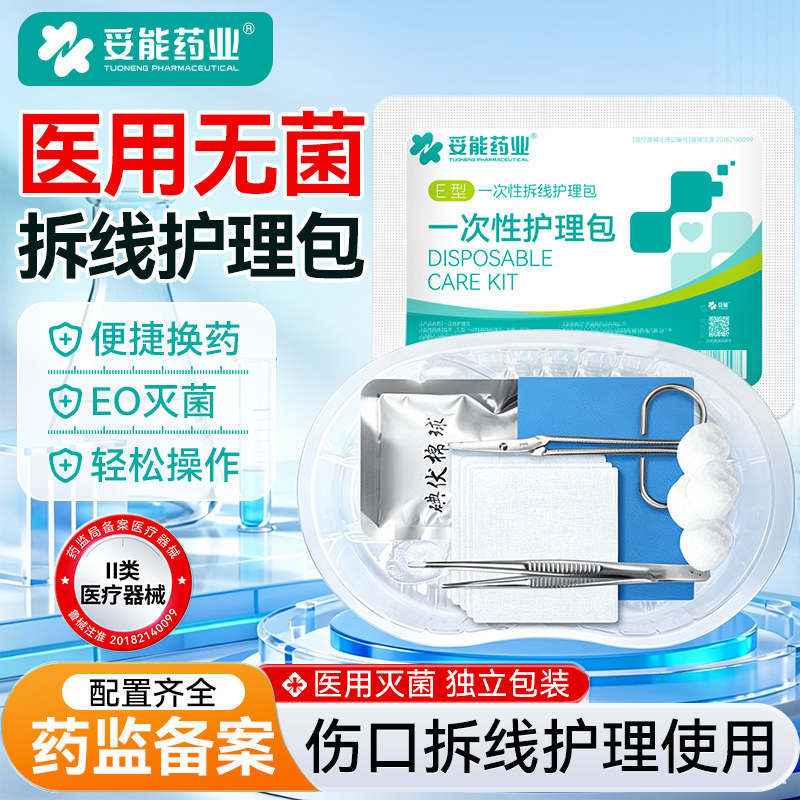 妥能一次性拆线护理包医用无菌换药包碘伏棉球剪刀手术后拆线用