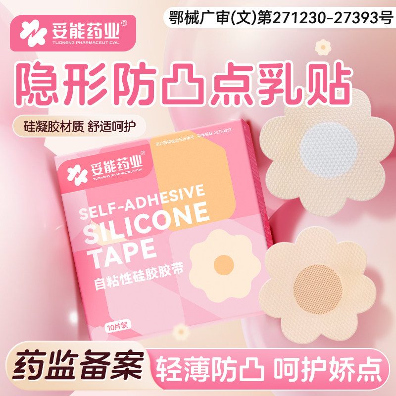 妥能胸贴医用一次性夏季透气隐形防凸点女婚纱用大小平胸专用乳贴