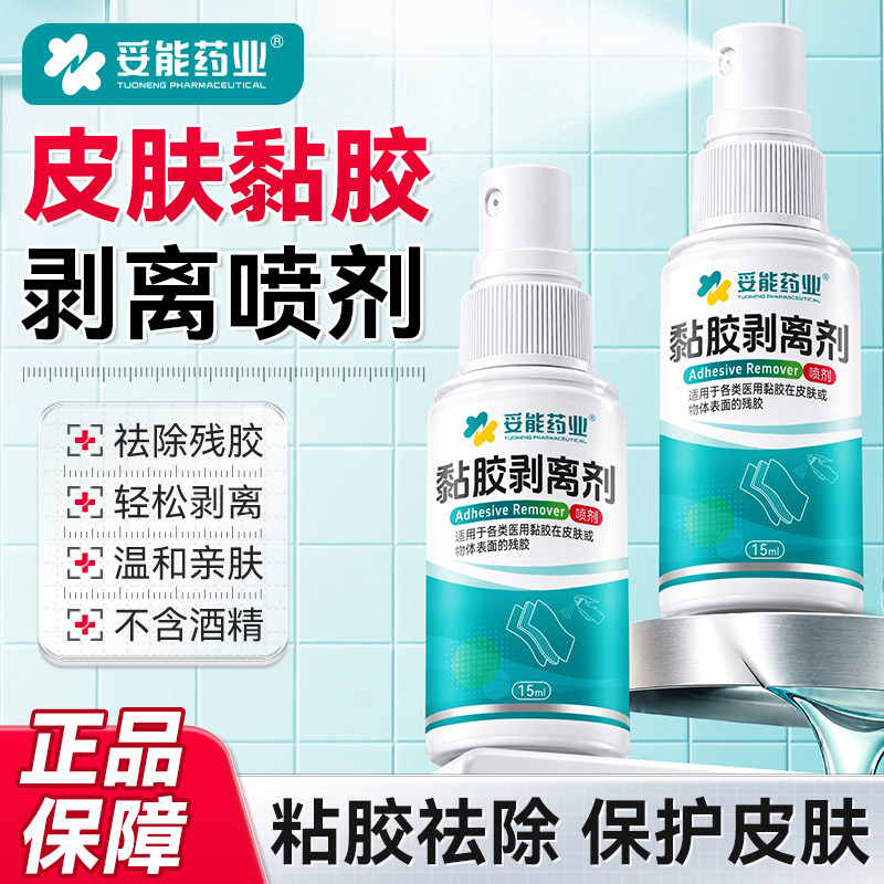 妥能造口皮肤除胶剂婴儿黏胶去除粘胶剥离剂造口袋官方旗舰店
