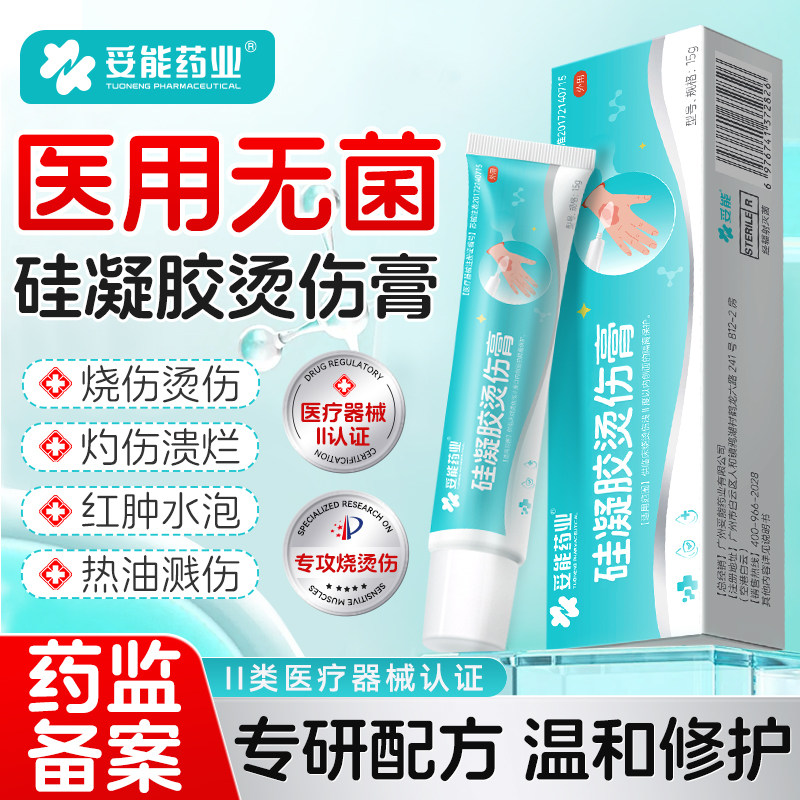 妥能医用烫伤膏烧伤膏湿润感热油开水烫疤痕专用皮肤烧伤正品医院