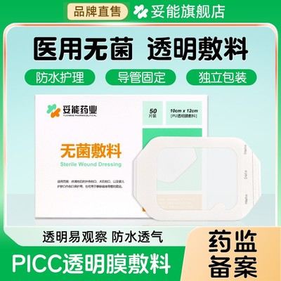 妥能留置针固定敷贴医用picc静脉置管保护贴无菌3m透明膜敷料防水