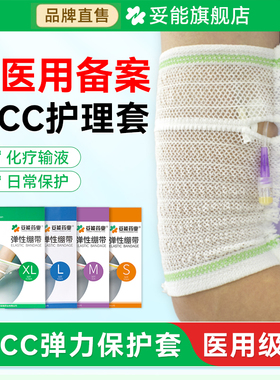 picc保护套手臂置管网状医用护理包儿童弹力绷带医疗透气袖套成人