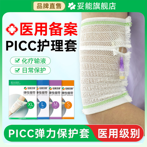 妥能picc置管保护套上臂网状透气