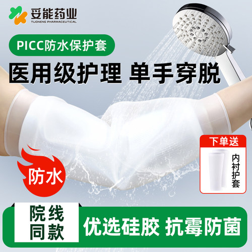 picc洗澡保护套防水上臂医用化疗