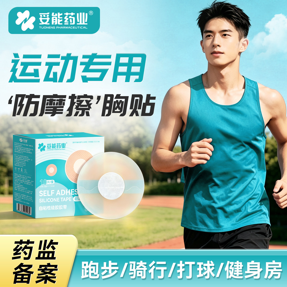妥能医用胸男士贴乳贴防凸点一次性乳贴马拉松运动跑步防摩擦乳头