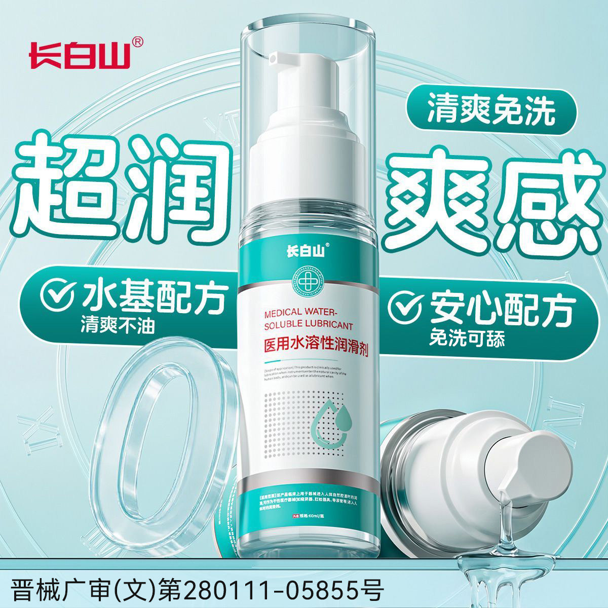 长白山医用人体润滑液油剂女性阴道干涩夫妻用品水溶私处成人房事