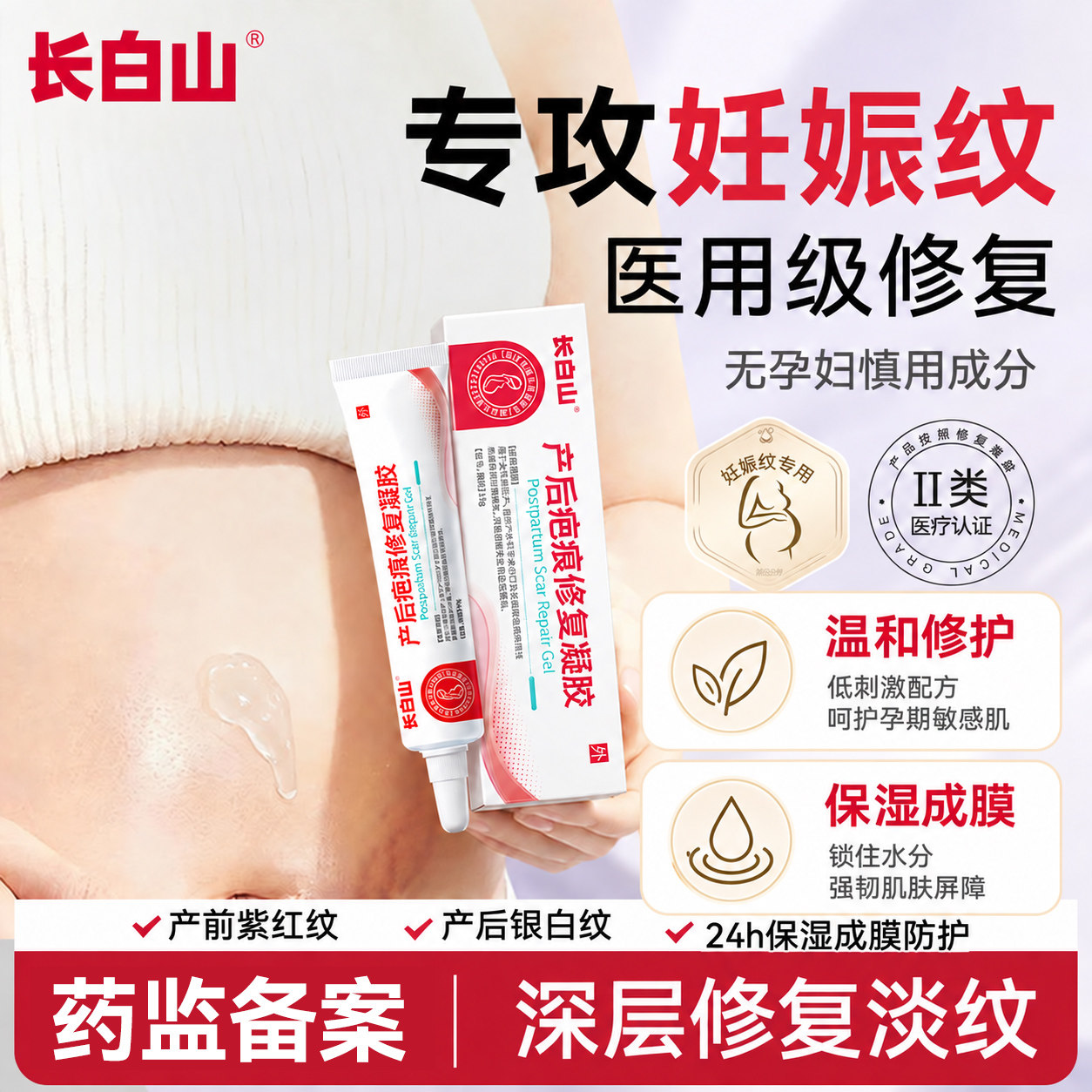 长白山医用硅酮妊娠纹修复凝胶产后专用祛疤膏霜去疤痕孕妇油