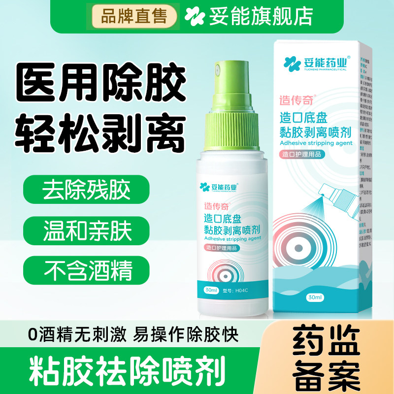 妥能药业造口底盘黏胶去除剂医用祛除皮肤粘胶剥离喷雾保护理用品