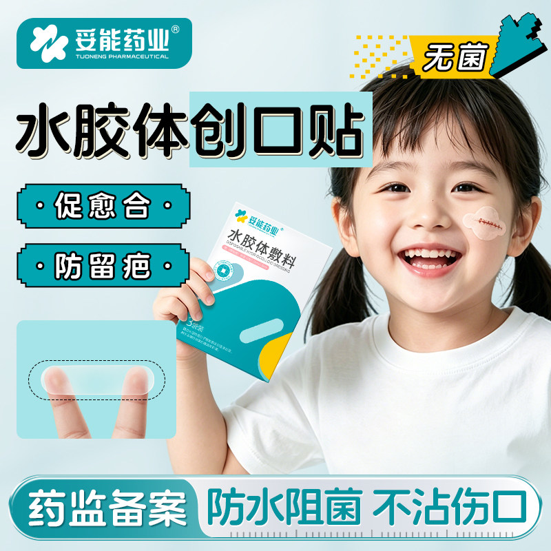 妥能医用水胶体敷料无菌透气防水创可贴婴儿童伤口湿性愈合创口贴
