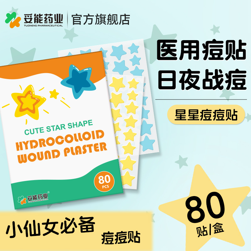 妥能星星痘痘贴医用水胶体敷料祛除痘痕创口贴人工皮彩色豆豆贴