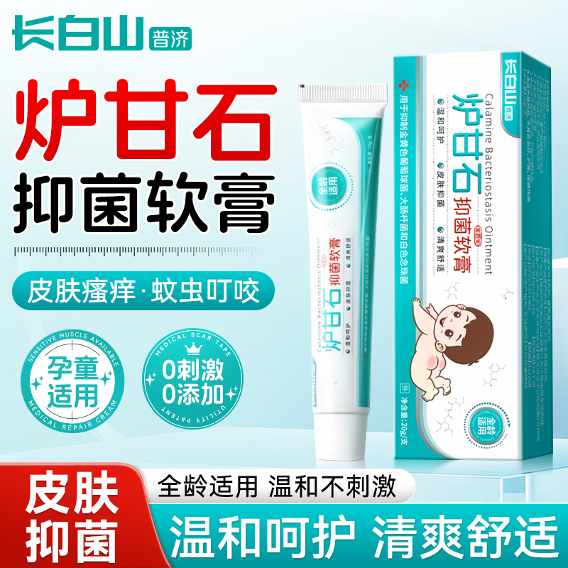 长白山炉甘石抑菌软膏官方旗舰店婴儿专用除湿止痒疹宝宝蚊虫叮咬