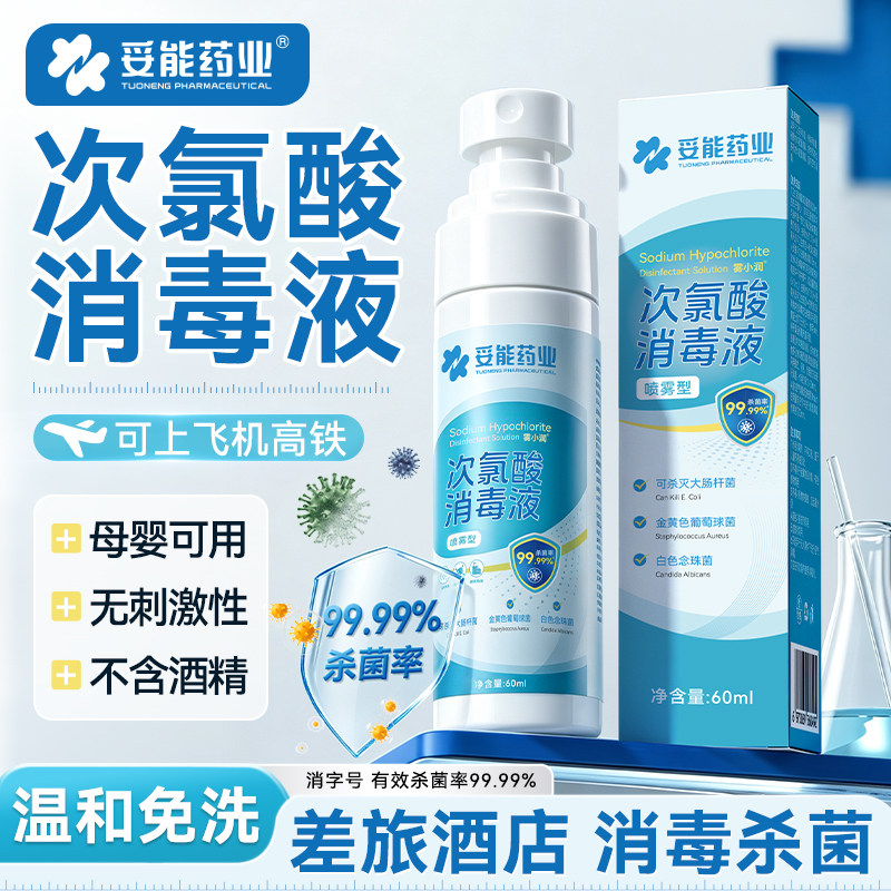 妥能次氯酸消毒液HPV甲流喷雾便携健身房室内空气酒店旅行出差