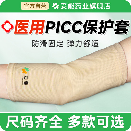 医用picc置管保护套上臂洗澡防水手臂胳膊套日常透气网状弹力袖套