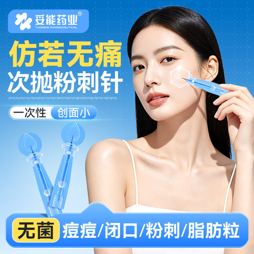 妥能无菌一次性次抛粉刺针