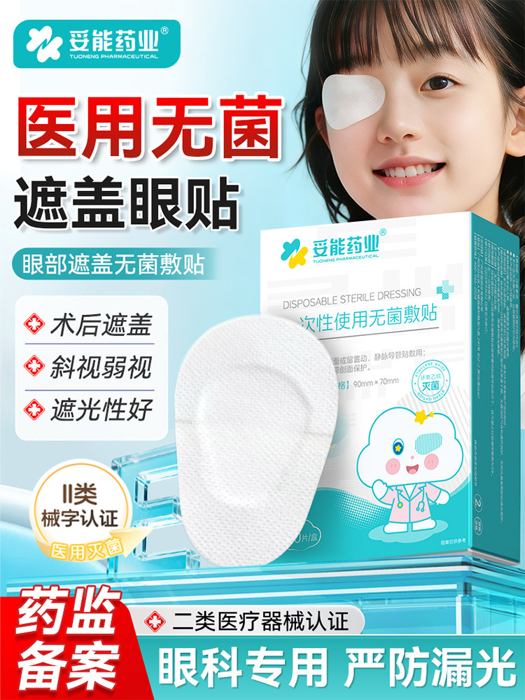 妥能医用睡觉闭眼贴无菌敷贴遮盖光儿童眼罩一次性眼贴眼部睛术后