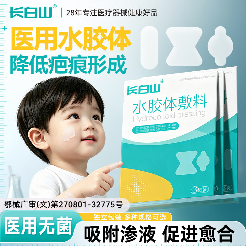 长白山医用水胶体敷料创可贴防水创口贴宝宝人工皮防抓扣婴儿童