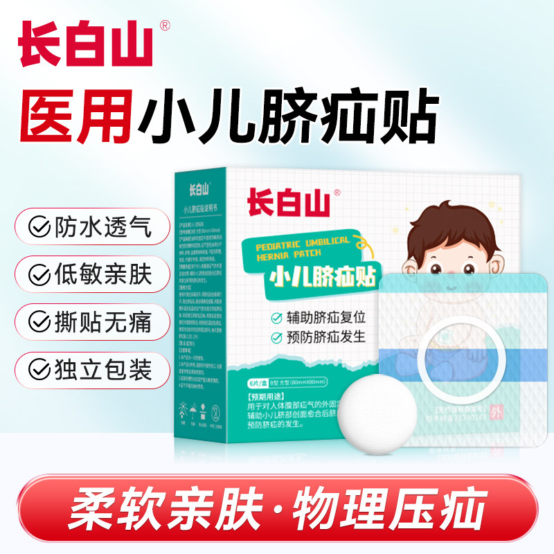 长白山脐疝贴脐疝带婴儿凸肚脐专用突护脐带腹带疝气贴宝宝压疝包
