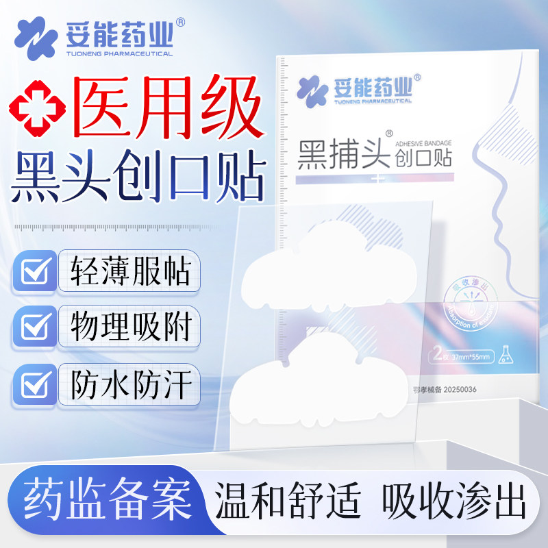 妥能水胶体敷料去黑头鼻贴导出液温和祛粉刺深层清洁男女士专用