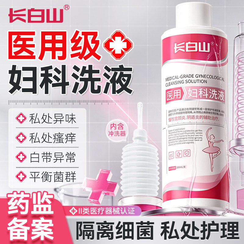 长白山私处洗护液女抑菌去异味止痒外阴日常清洁护理液弱酸清洗液