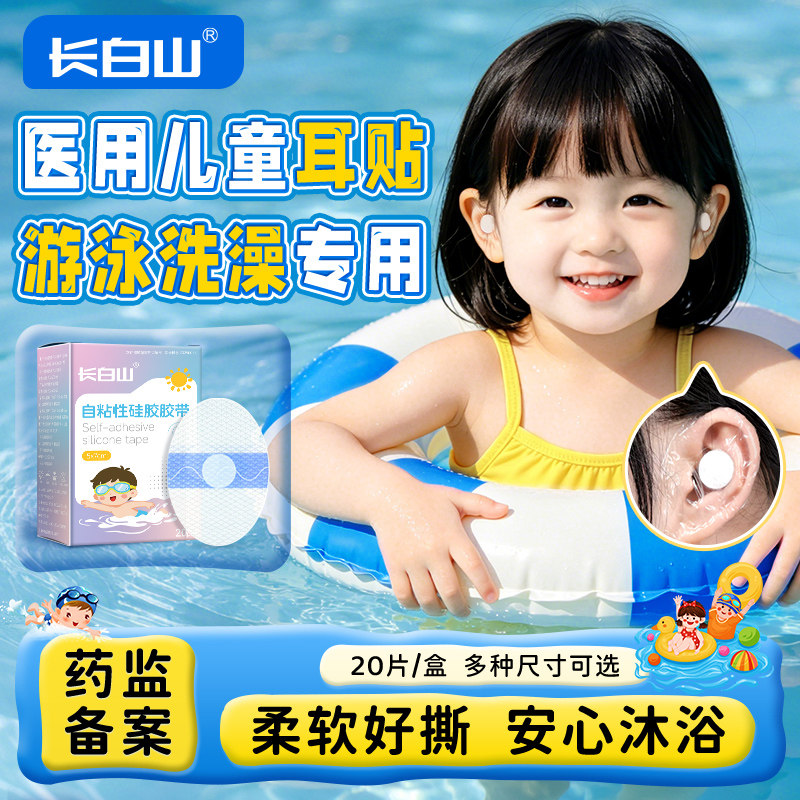 长白山医用防水耳贴新生婴儿洗澡洗头宝宝儿童游泳进水护耳神器