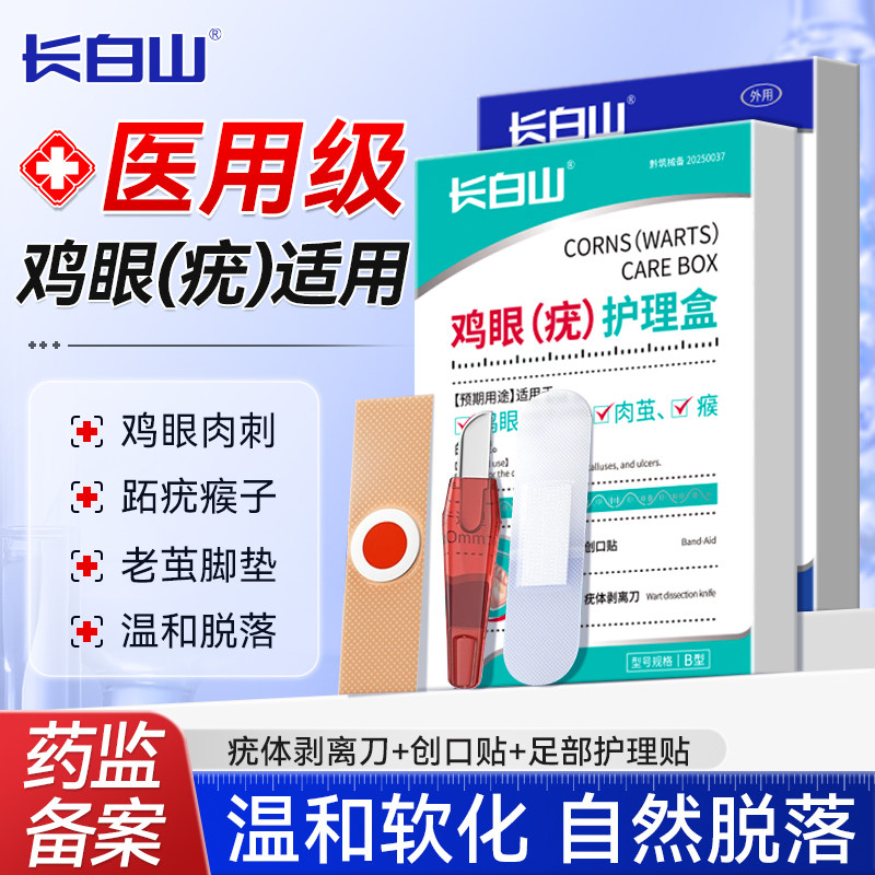长白山鸡眼贴去扁平疣跖疣瘊子除疣足部脚底老茧小肉刺粒根膏神器,医疗器械,保健理疗,淘宝优惠券,粉丝福利购,淘宝优惠卷