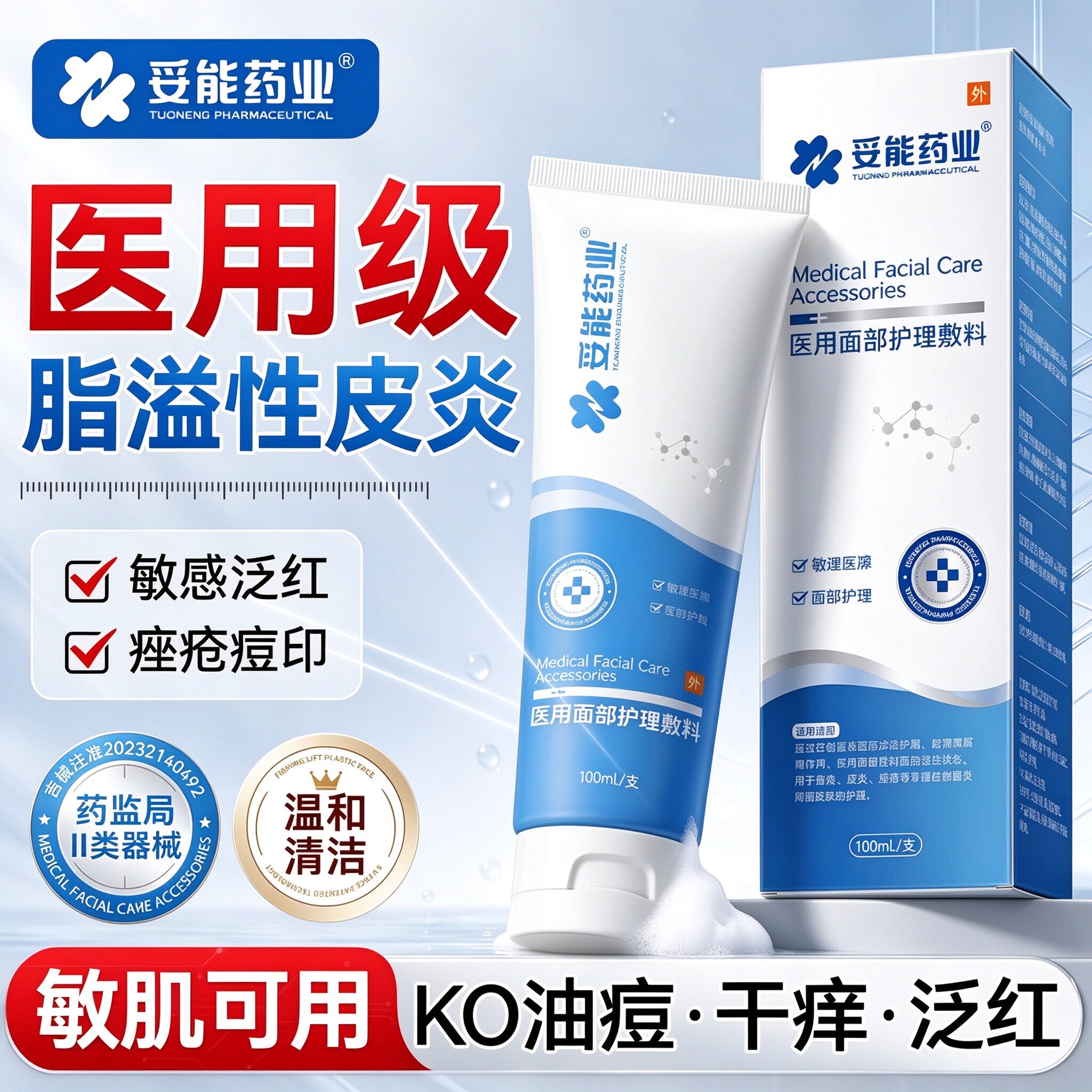 妥能医用脂溢性皮炎面部洗面敏感肌温和专用修复脸部泛红护肤品