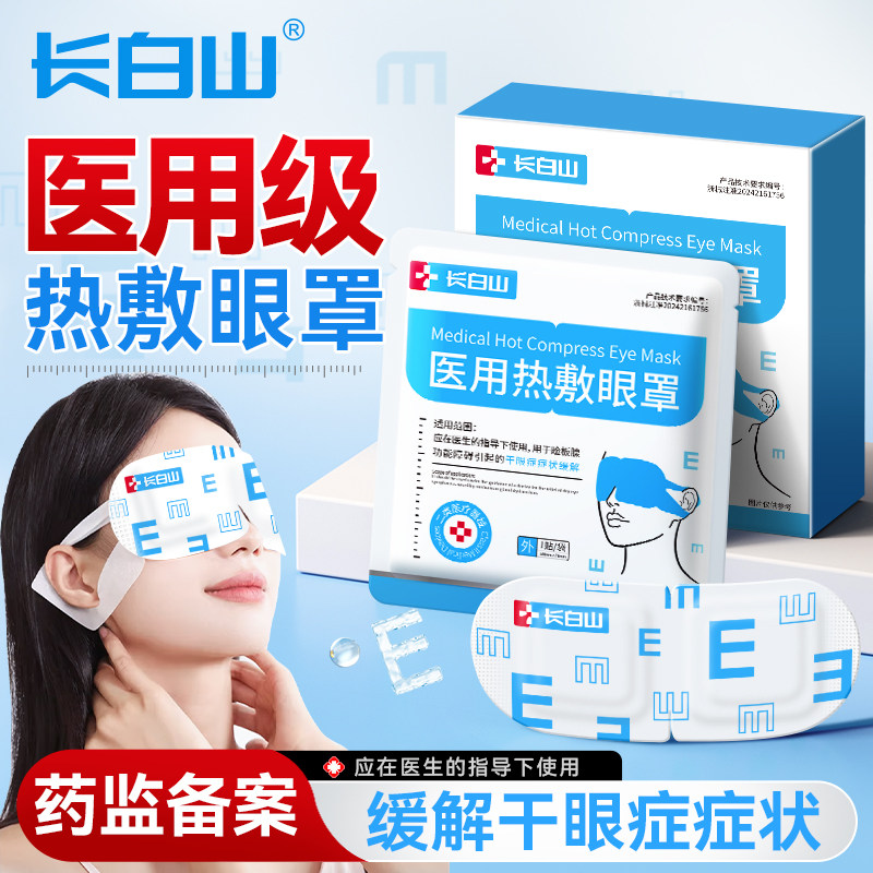 长白山医用蒸汽眼罩热敷缓解眼睛疲劳干眼症治护眼贴疗眼部发热,医疗器械,冷热敷器具（器械）,淘宝优惠券,粉丝福利购,淘宝优惠卷