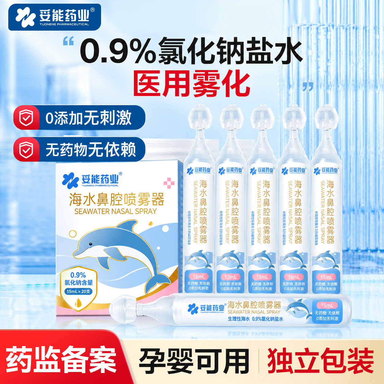 妥能生理性盐水雾化用氯化钠化痰止咳儿童家庭医专用机鼻炎器小支