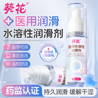 葵花医用无菌润滑液水基溶人体润滑剂油女私处性阴道干涩夫妻用品