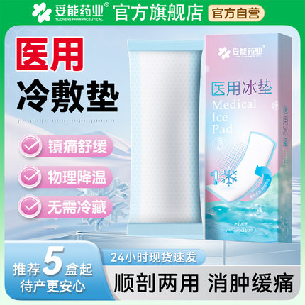 妥能冷敷贴产妇顺产医用冰垫侧切冰袋冰敷产后会护阴理剖腹产孕妇