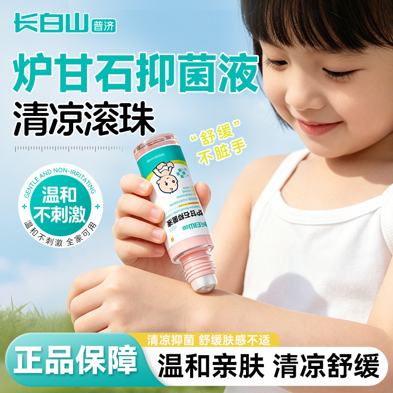 长白山炉甘石抑菌液洗剂婴滚珠儿童专用蚊虫叮咬疹子皮肤止痒正品