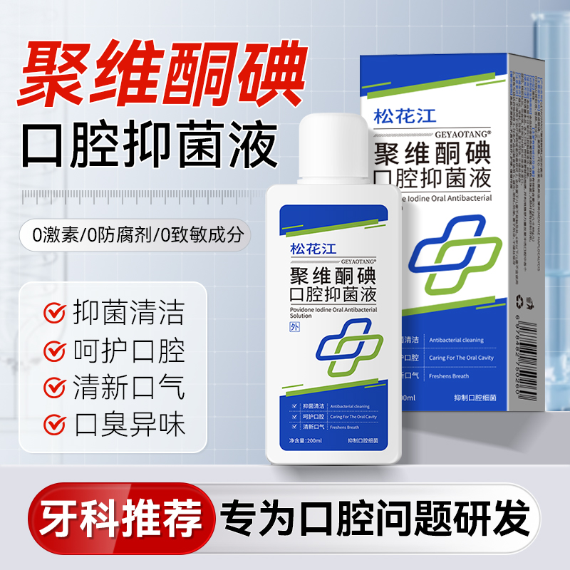 松花江聚维酮碘含漱液杀菌除口臭漱口水抑菌持久留香清新口气口腔