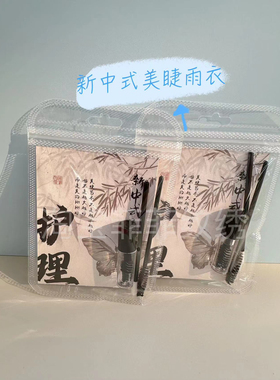 新中式漫画款睫毛护理套装送客户mini定型雨衣液1.5毫升睫毛刷头