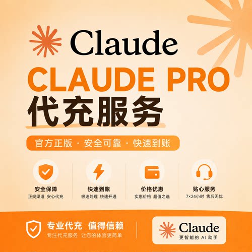克劳德Claude Pro正规充值独享，官网代订阅，代充 成品号服务