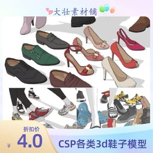 【CSP3d模型】3d鞋合集运动鞋3d脚姿势高跟鞋3d设计素材