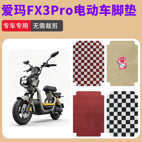 适用于爱玛FX3Pro电动车丝圈脚垫防水防滑耐磨丝圈电瓶车