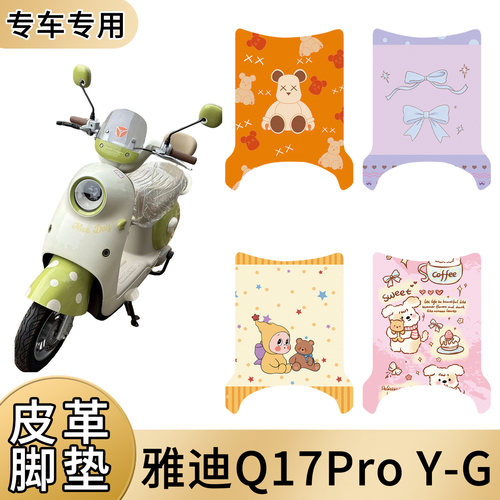 雅迪Q17Pro Y-G皮革电动车皮革脚垫防水防滑耐脏好打理脚踩踏板垫