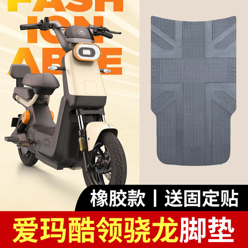 适用爱玛酷领电动车脚垫橡胶款防水防滑踏板垫座套