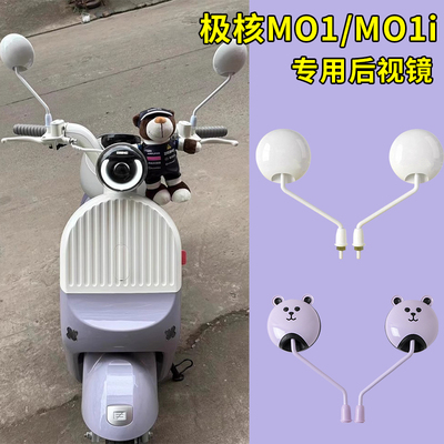 适用极核MO1/MO1i电动车短杆反光镜高清后视镜电瓶车倒后倒车镜