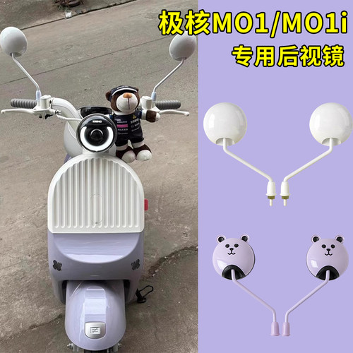 适用极核MO1/MO1i电动车短杆反光镜高清后视镜电瓶车倒后倒车镜