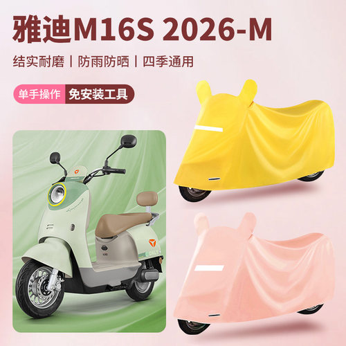 适用雅迪M16S 2026-M电动车防尘罩防雪防雨罩加厚牛津布车衣防水