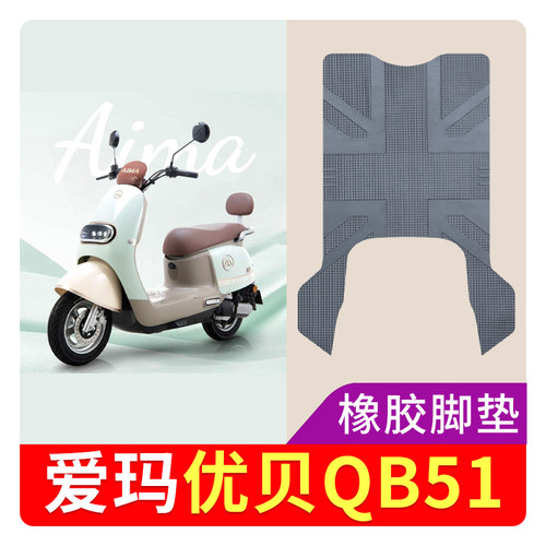 适用爱玛优贝QB51电动车脚垫橡胶款防水防滑踏板垫座套