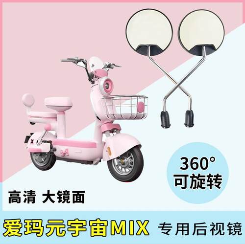 适用爱玛元宇宙MIX电动车圆镜子后视镜电瓶车高清反光镜倒后倒车