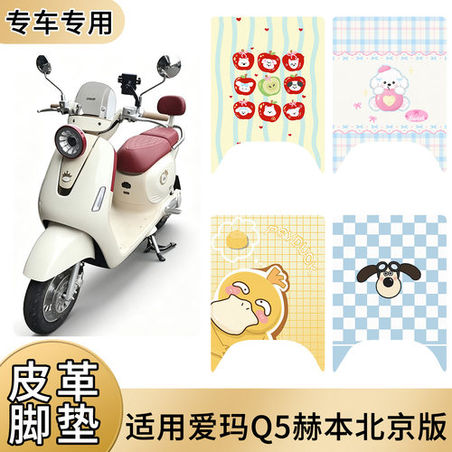 爱玛Q5赫本北京版电动车皮革脚垫防水防滑耐脏好打理脚踩踏板垫