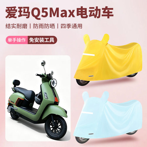 爱玛Q5Max车衣电动车防尘罩防雪防雨罩牛津布车衣防水四季通用