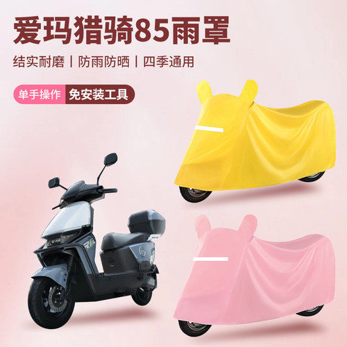 适用爱玛猎骑85电动车防尘罩防雪防雨罩加厚牛津布车衣防水防晒罩